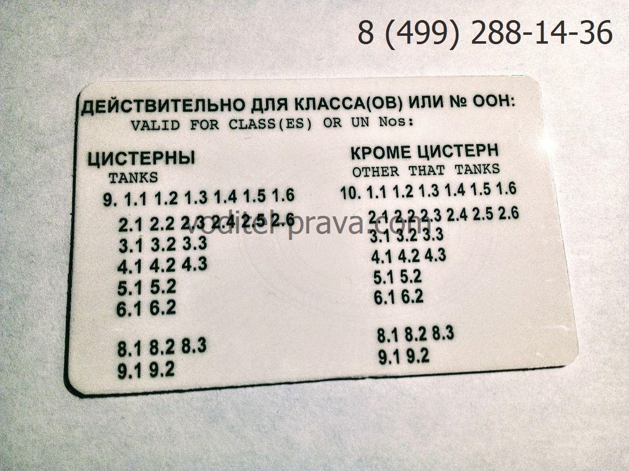 Свидетельство ДОПОГ о подготовке водителя